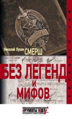 Николай Лузан - СМЕРШ. Без легенд и мифов - Читать 📖 Читать онлайн 👀 Читаемые книги читать онлайн бесплатно 🔥 booksread-online.com