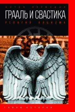 Антон Первушин - Грааль и свастика. Религия нацизма - Читать 📖 Читать онлайн 👀 Читаемые книги читать онлайн бесплатно 🔥 booksread-online.com
