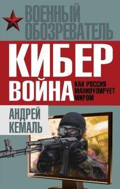 Андрей Кемаль - Кибервойна. Как Россия манипулирует миром - Читать 📖 Читать онлайн 👀 Читаемые книги читать онлайн бесплатно 🔥 booksread-online.com