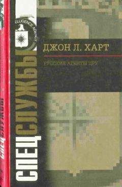 Джон Лаймонд Харт - Русские агенты ЦРУ - Читать 📖 Читать онлайн 👀 Читаемые книги читать онлайн бесплатно 🔥 booksread-online.com