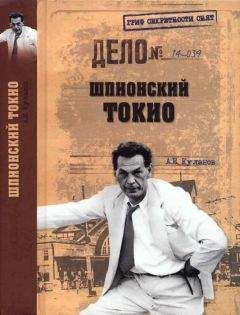 Александр Куланов - Шпионский Токио - Читать 📖 Читать онлайн 👀 Читаемые книги читать онлайн бесплатно 🔥 booksread-online.com