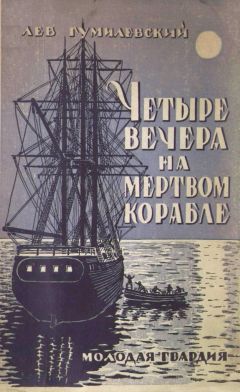 Лев Гумилевский - Четыре вечера на мертвом корабле - Читать 📖 Читать онлайн 👀 Читаемые книги читать онлайн бесплатно 🔥 booksread-online.com