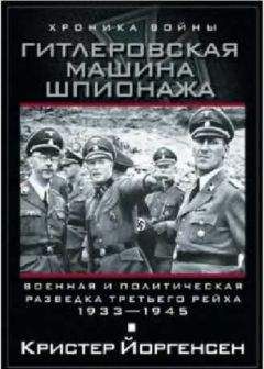 Кристер Йоргенсен - Гитлеровская машина шпионажа. Военная и политическая разведка Третьего рейха. 1933–1945 - Читать 📖 Читать онлайн 👀 Читаемые книги читать онлайн бесплатно 🔥 booksread-online.com