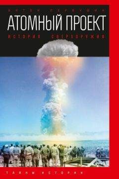Антон Первушин - Атомный проект. История сверхоружия - Читать 📖 Читать онлайн 👀 Читаемые книги читать онлайн бесплатно 🔥 booksread-online.com