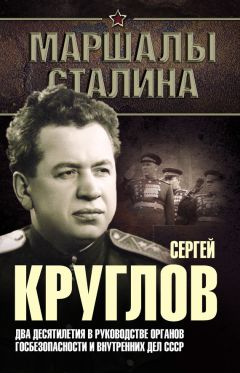 Юрий Богданов - Сергей Круглов. Два десятилетия в руководстве органов госбезопасности и внутренних дел СССР - Читать 📖 Читать онлайн 👀 Читаемые книги читать онлайн бесплатно 🔥 booksread-online.com