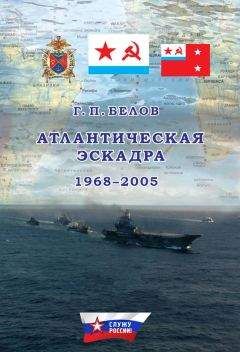 Геннадий Белов - Атлантическая эскадра. 1968–2005 - Читать 📖 Читать онлайн 👀 Читаемые книги читать онлайн бесплатно 🔥 booksread-online.com