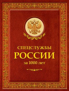 Иосиф Линдер - Спецслужбы России за 1000 лет - Читать 📖 Читать онлайн 👀 Читаемые книги читать онлайн бесплатно 🔥 booksread-online.com