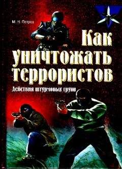 Максим Петров - Как уничтожать террористов. Действия штурмовых групп - Читать 📖 Читать онлайн 👀 Читаемые книги читать онлайн бесплатно 🔥 booksread-online.com