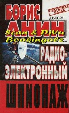 Борис Анин - Радиоэлектронный шпионаж - Читать 📖 Читать онлайн 👀 Читаемые книги читать онлайн бесплатно 🔥 booksread-online.com