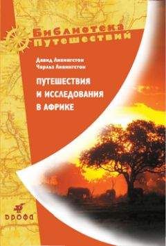 Чарльз Ливингстон - Путешествия и исследования в Африке - Читать | Читать онлайн | Читаемые книги читать онлайн бесплатно | booksread-online.com