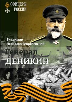 Владимир Черкасов-Георгиевский - Генерал Деникин - Читать 📖 Читать онлайн 👀 Читаемые книги читать онлайн бесплатно 🔥 booksread-online.com