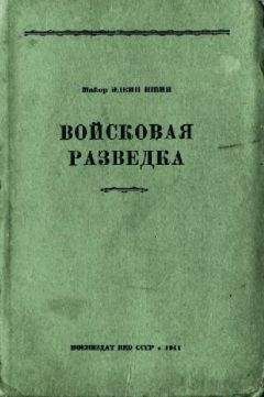 Эдвин Швин - Войсковая разведка - Читать 📖 Читать онлайн 👀 Читаемые книги читать онлайн бесплатно 🔥 booksread-online.com
