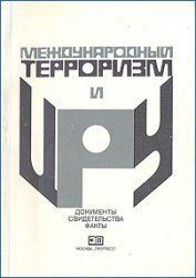 Виталий Сырокомский - Международный терроризм и ЦРУ: Документы, свидетельства, факты - Читать 📖 Читать онлайн 👀 Читаемые книги читать онлайн бесплатно 🔥 booksread-online.com
