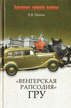 Евгений Попов - «Венгерская рапсодия» ГРУ - Читать 📖 Читать онлайн 👀 Читаемые книги читать онлайн бесплатно 🔥 booksread-online.com