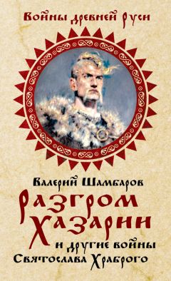 Валерий Шамбаров - Разгром Хазарии и другие войны Святослава Храброго - Читать 📖 Читать онлайн 👀 Читаемые книги читать онлайн бесплатно 🔥 booksread-online.com