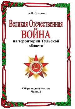 Александр Лепехин - Великая Отечественная война на территории Тульской области. Сборник документов. Часть 2 - Читать 📖 Читать онлайн 👀 Читаемые книги читать онлайн бесплатно 🔥 booksread-online.com