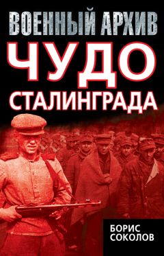 Борис Соколов - Чудо Сталинграда - Читать 📖 Читать онлайн 👀 Читаемые книги читать онлайн бесплатно 🔥 booksread-online.com
