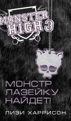 Лизи Харрисон - Монстр лазейку найдет! - Читать 📖 Читать онлайн 👀 Читаемые книги читать онлайн бесплатно 🔥 booksread-online.com