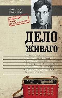Петра Куве - Дело Живаго. Кремль, ЦРУ и битва за запрещенную книгу - Читать 📖 Читать онлайн 👀 Читаемые книги читать онлайн бесплатно 🔥 booksread-online.com