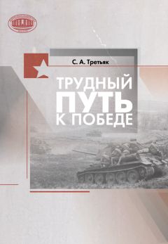 Сергей Третьяк - Трудный путь к Победе - Читать 📖 Читать онлайн 👀 Читаемые книги читать онлайн бесплатно 🔥 booksread-online.com