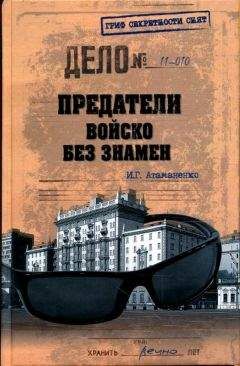Игорь Атаманенко - Предатели. Войско без знамен - Читать 📖 Читать онлайн 👀 Читаемые книги читать онлайн бесплатно 🔥 booksread-online.com