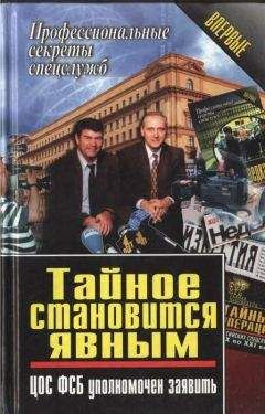 Василий Ставицкий - Тайное становится явным. ЦОС ФСБ уполномочен заявить - Читать 📖 Читать онлайн 👀 Читаемые книги читать онлайн бесплатно 🔥 booksread-online.com