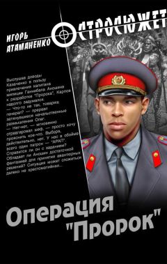 Игорь Атаманенко - Операция «Пророк» - Читать 📖 Читать онлайн 👀 Читаемые книги читать онлайн бесплатно 🔥 booksread-online.com