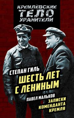 Степан Гиль - Шесть лет с Лениным. Записки коменданта Кремля (сборник) - Читать 📖 Читать онлайн 👀 Читаемые книги читать онлайн бесплатно 🔥 booksread-online.com