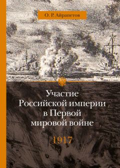 Олег Айрапетов - Участие Российской империи в Первой мировой войне (1914–1917). 1917 год. Распад - Читать 📖 Читать онлайн 👀 Читаемые книги читать онлайн бесплатно 🔥 booksread-online.com