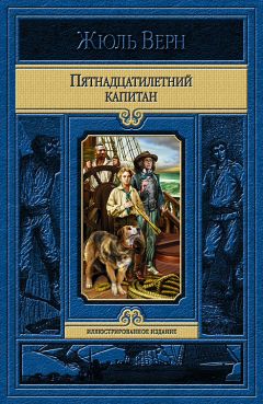 Жюль Верн - Пятнадцатилетний капитан ( илл.Мейер ) - Читать 📖 Читать онлайн 👀 Читаемые книги читать онлайн бесплатно 🔥 booksread-online.com