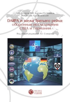 Р. Реулов - DABRA и наука Третьего рейха. Оборонные исследования США и Германии - Читать 📖 Читать онлайн 👀 Читаемые книги читать онлайн бесплатно 🔥 booksread-online.com