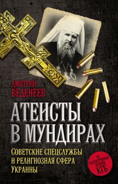 Дмитрий Веденеев - Атеисты в мундирах. Советские спецслужбы и религиозная сфера Украины - Читать 📖 Читать онлайн 👀 Читаемые книги читать онлайн бесплатно 🔥 booksread-online.com
