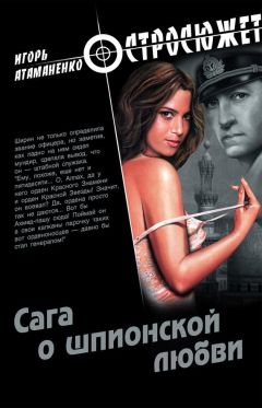 Игорь Атаманенко - Сага о шпионской любви - Читать 📖 Читать онлайн 👀 Читаемые книги читать онлайн бесплатно 🔥 booksread-online.com