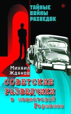 Михаил Жданов - Советские разведчики в нацистской Германии - Читать 📖 Читать онлайн 👀 Читаемые книги читать онлайн бесплатно 🔥 booksread-online.com