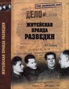 Владимир Антонов - Житейская правда разведки - Читать 📖 Читать онлайн 👀 Читаемые книги читать онлайн бесплатно 🔥 booksread-online.com