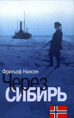 Фритьоф Нансен - Через Сибирь - Читать | Читать онлайн | Читаемые книги читать онлайн бесплатно | booksread-online.com