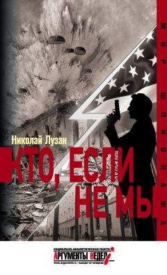 Николай Лузан - Кто, если не мы - Читать 📖 Читать онлайн 👀 Читаемые книги читать онлайн бесплатно 🔥 booksread-online.com
