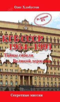 Олег Хлобустов - КГБ СССР. 1954–1991 гг. Тайны гибели Великой державы - Читать 📖 Читать онлайн 👀 Читаемые книги читать онлайн бесплатно 🔥 booksread-online.com