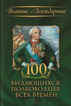 Коллектив авторов - 100 выдающихся полководцев всех времен - Читать 📖 Читать онлайн 👀 Читаемые книги читать онлайн бесплатно 🔥 booksread-online.com