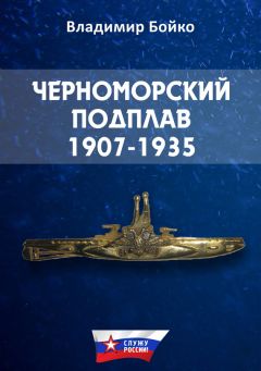 Владимир Бойко - Черноморский Подплав. 1907–1935 - Читать 📖 Читать онлайн 👀 Читаемые книги читать онлайн бесплатно 🔥 booksread-online.com