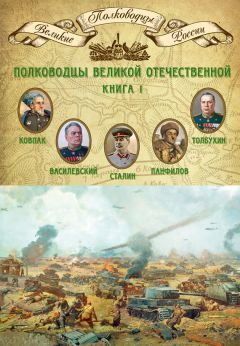 Михаил Мягков - Полководцы Великой Отечественной. Книга 1. Иосиф Сталин, Сидор Ковпак, Иван Панфилов, Федор Толбухин, Александр Василевский - Читать 📖 Читать онлайн 👀 Читаемые книги читать онлайн бесплатно 🔥 booksread-online.com