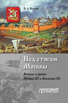 Владимир Волков - Под стягом Москвы. Войны и рати Ивана III и Василия III - Читать 📖 Читать онлайн 👀 Читаемые книги читать онлайн бесплатно 🔥 booksread-online.com