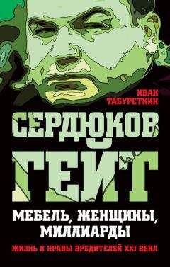 Иван Табуреткин - Сердюков гейт. Мебель, женщины, миллиарды. Жизнь и нравы вредителей XXI века - Читать 📖 Читать онлайн 👀 Читаемые книги читать онлайн бесплатно 🔥 booksread-online.com