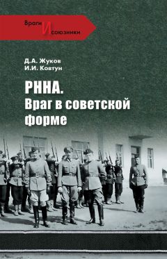 Иван Ковтун - РННА. Враг в советской форме - Читать 📖 Читать онлайн 👀 Читаемые книги читать онлайн бесплатно 🔥 booksread-online.com