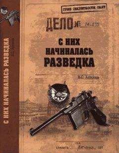 Владимир Антонов - С них начиналась разведка - Читать 📖 Читать онлайн 👀 Читаемые книги читать онлайн бесплатно 🔥 booksread-online.com