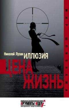 Николай Лузан - Иллюзия. Цена – жизнь - Читать 📖 Читать онлайн 👀 Читаемые книги читать онлайн бесплатно 🔥 booksread-online.com