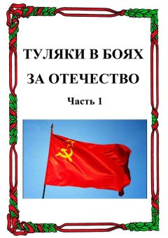 Александр Лепехин - Туляки в боях за Отечество. Часть 1 - Читать 📖 Читать онлайн 👀 Читаемые книги читать онлайн бесплатно 🔥 booksread-online.com