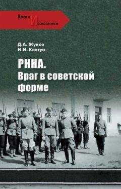 Дмитрий Жуков - РННА. Враг в советской форме - Читать 📖 Читать онлайн 👀 Читаемые книги читать онлайн бесплатно 🔥 booksread-online.com