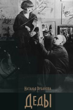 Наталья Рубанова - Деды - Читать 📖 Читать онлайн 👀 Читаемые книги читать онлайн бесплатно 🔥 booksread-online.com