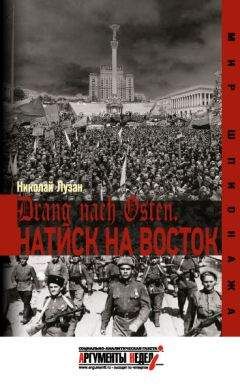 Николай Лузан - Drang nach Osten. Натиск на Восток - Читать 📖 Читать онлайн 👀 Читаемые книги читать онлайн бесплатно 🔥 booksread-online.com